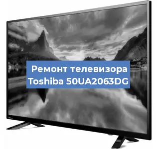 Ремонт телевизора Toshiba 50UA2063DG в Санкт-Петербурге
